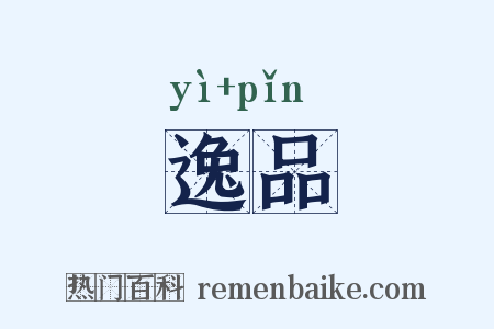 逸品是什么意思的图片